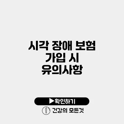 시각 장애 보험 가입 시 유의사항