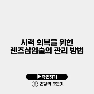 시력 회복을 위한 렌즈삽입술의 관리 방법