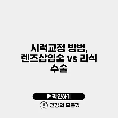 시력교정 방법, 렌즈삽입술 vs 라식 수술