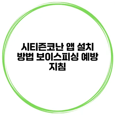시티즌코난 앱 설치 방법 보이스피싱 예방 지침