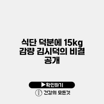 식단 덕분에 15kg 감량? 김시덕의 비결 공개