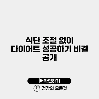 식단 조절 없이 다이어트 성공하기 비결 공개