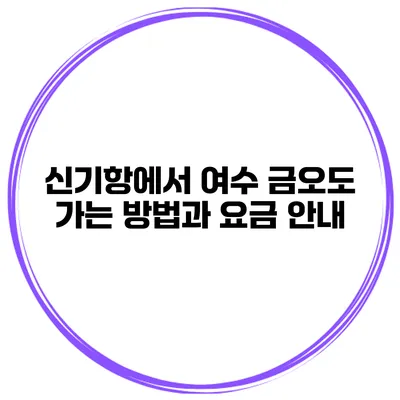신기항에서 여수 금오도 가는 방법과 요금 안내