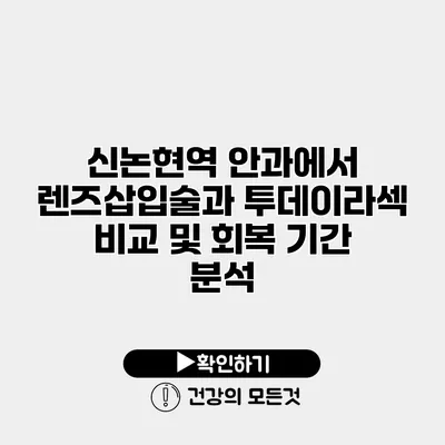 신논현역 안과에서 렌즈삽입술과 투데이라섹 비교 및 회복 기간 분석