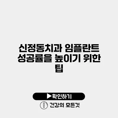 신정동치과 임플란트 성공률을 높이기 위한 팁