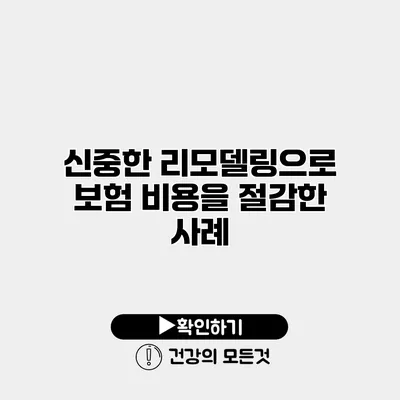 신중한 리모델링으로 보험 비용을 절감한 사례
