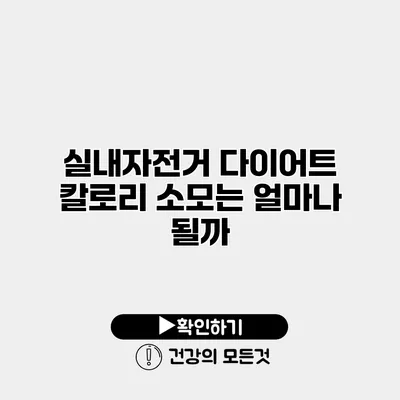 실내자전거 다이어트 칼로리 소모는 얼마나 될까?