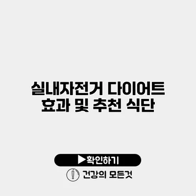 실내자전거 다이어트 효과 및 추천 식단