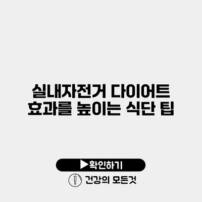 실내자전거 다이어트 효과를 높이는 식단 팁