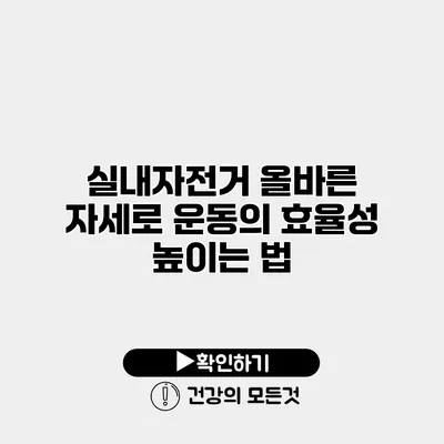 실내자전거 올바른 자세로 운동의 효율성 높이는 법