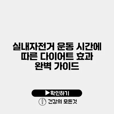 실내자전거 운동 시간에 따른 다이어트 효과 완벽 가이드