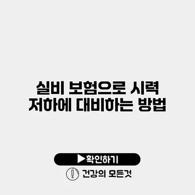 실비 보험으로 시력 저하에 대비하는 방법