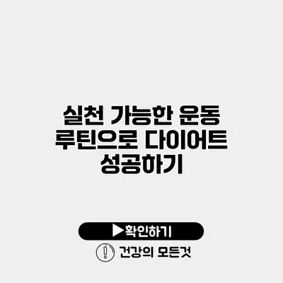 실천 가능한 운동 루틴으로 다이어트 성공하기