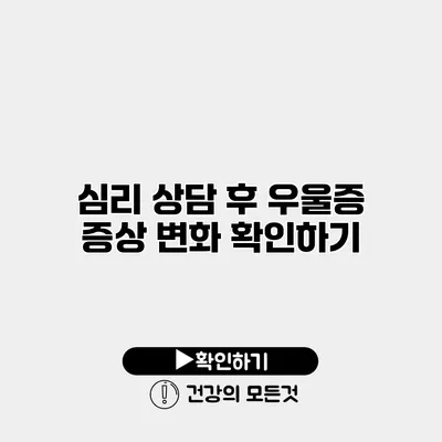 심리 상담 후 우울증 증상 변화 확인하기
