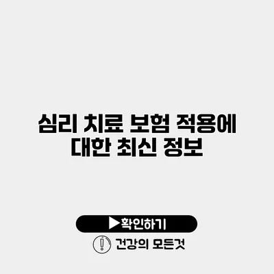 심리 치료 보험 적용에 대한 최신 정보