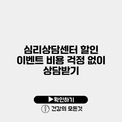 심리상담센터 할인 이벤트 비용 걱정 없이 상담받기