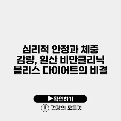 심리적 안정과 체중 감량, 일산 비만클리닉 블리스 다이어트의 비결