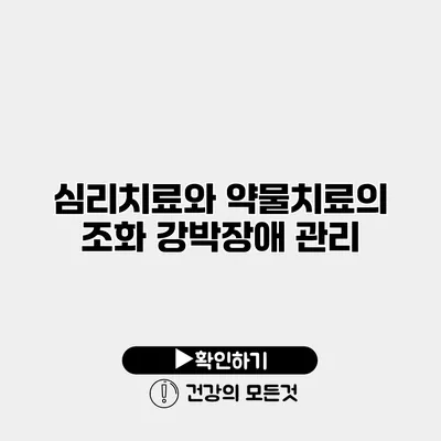 심리치료와 약물치료의 조화 강박장애 관리