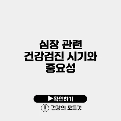 심장 관련 건강검진 시기와 중요성