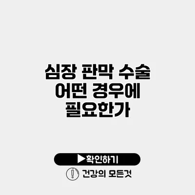 심장 판막 수술 어떤 경우에 필요한가?