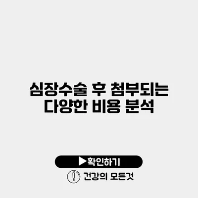 심장수술 후 첨부되는 다양한 비용 분석