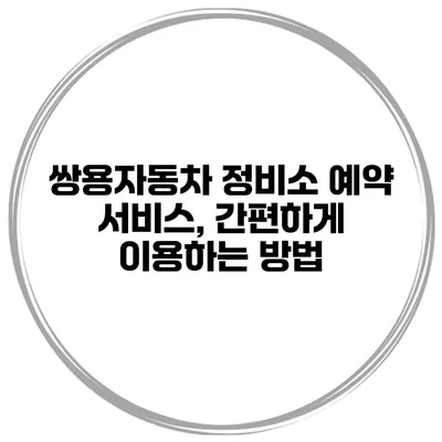 쌍용자동차 정비소 예약 서비스, 간편하게 이용하는 방법