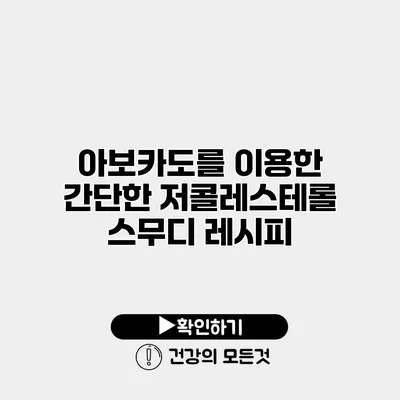 아보카도를 이용한 간단한 저콜레스테롤 스무디 레시피