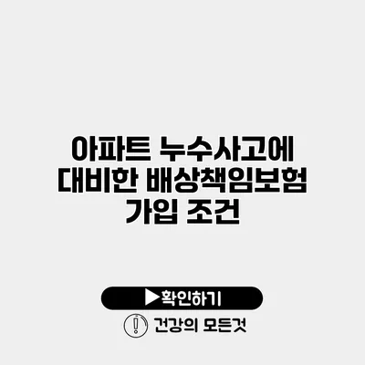 아파트 누수사고에 대비한 배상책임보험 가입 조건