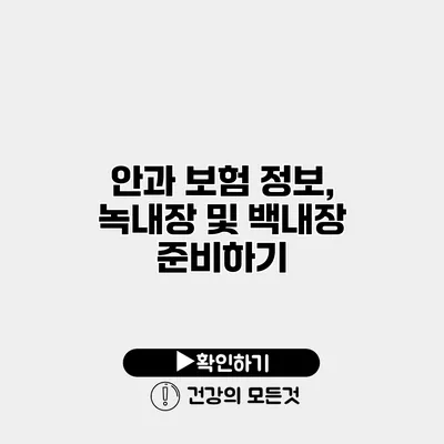 안과 보험 정보, 녹내장 및 백내장 준비하기