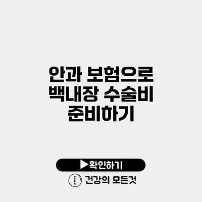 안과 보험으로 백내장 수술비 준비하기