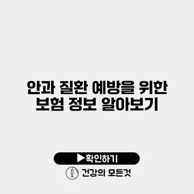 안과 질환 예방을 위한 보험 정보 알아보기