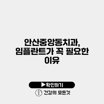 안산중앙동치과, 임플란트가 꼭 필요한 이유