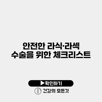 안전한 라식·라섹 수술을 위한 체크리스트