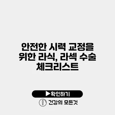 안전한 시력 교정을 위한 라식, 라섹 수술 체크리스트
