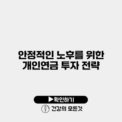 안정적인 노후를 위한 개인연금 투자 전략