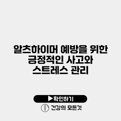 알츠하이머 예방을 위한 긍정적인 사고와 스트레스 관리