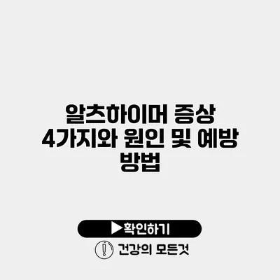 알츠하이머 증상 4가지와 원인 및 예방 방법