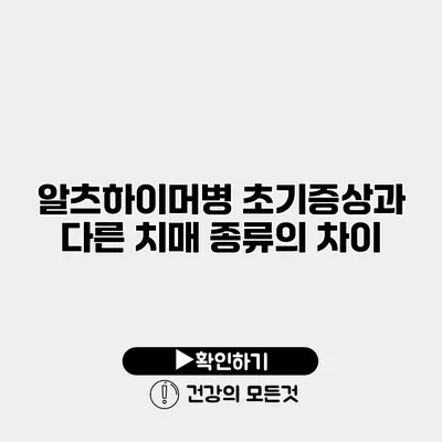 알츠하이머병 초기증상과 다른 치매 종류의 차이