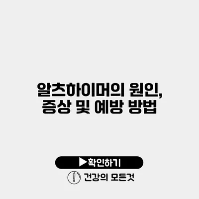 알츠하이머의 원인, 증상 및 예방 방법