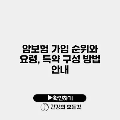 암보험 가입 순위와 요령, 특약 구성 방법 안내