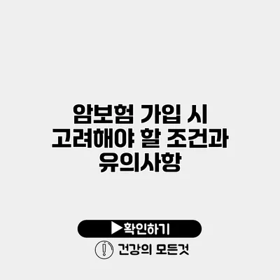 암보험 가입 시 고려해야 할 조건과 유의사항
