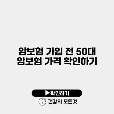 암보험 가입 전 50대 암보험 가격 확인하기