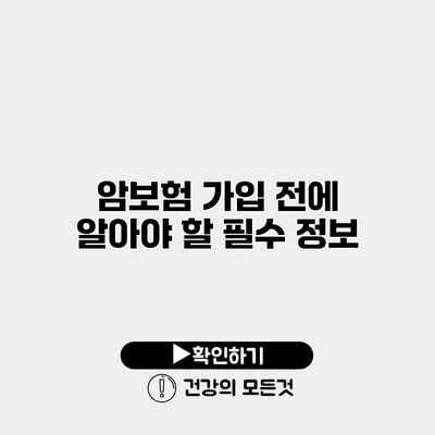 암보험 가입 전에 알아야 할 필수 정보