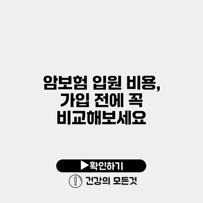 암보험 입원 비용, 가입 전에 꼭 비교해보세요
