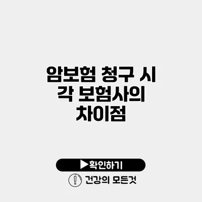 암보험 청구 시 각 보험사의 차이점