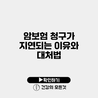 암보험 청구가 지연되는 이유와 대처법