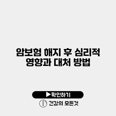 암보험 해지 후 심리적 영향과 대처 방법