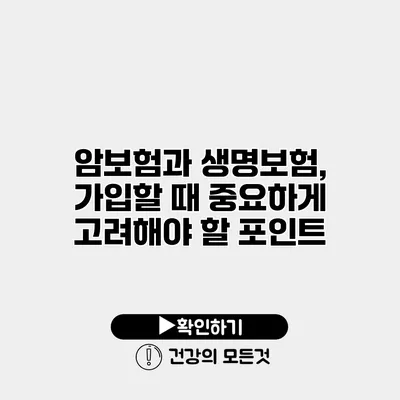 암보험과 생명보험, 가입할 때 중요하게 고려해야 할 포인트