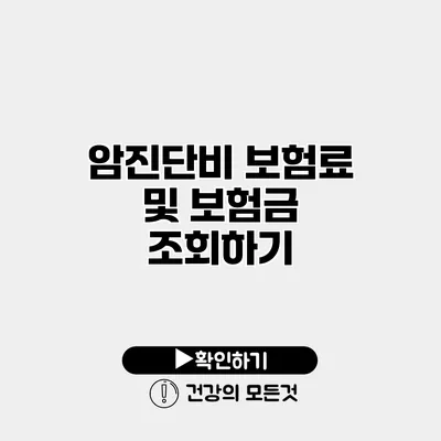 암진단비 보험료 및 보험금 조회하기