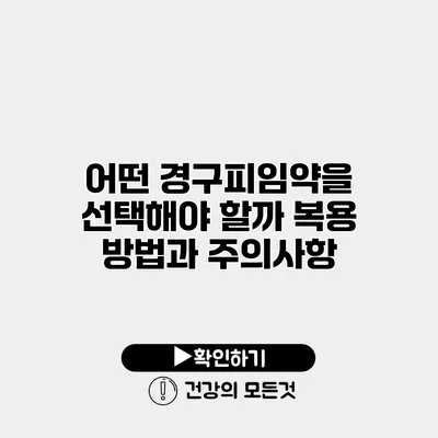 어떤 경구피임약을 선택해야 할까? 복용 방법과 주의사항